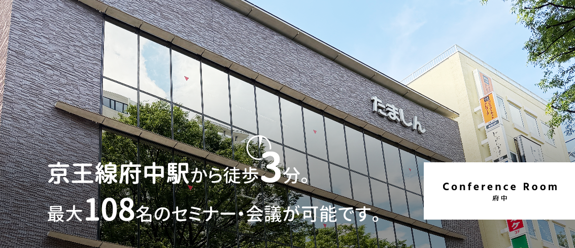 ConferenceRoom府中